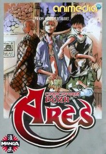 Постер к комиксу Ares / Арес / Vagrant Soldier Ares