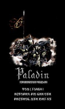 Постер к комиксу Paladin / Паладин
