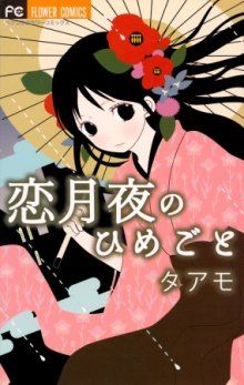 Постер к комиксу Koi Tsukiyo no Himegoto / Тайна лунной ночи