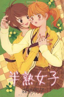Постер к комиксу Hanjuku Joshi / Мягкотелые Девушки / Хрупкие девушки