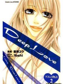 Постер к комиксу Deep Love: Ayu no Monogatari / Deep Love: Ayu's Story / Сильная любовь: История Аю