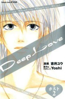 Постер к комиксу Deep Love: Host / Сильная любовь: Хост