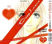 Постер к комиксу Deep Love: Reina no Unmei / Deep Love: Reina's Fate / Сильная любовь: Судьба Рейны