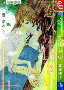 Постер к комиксу My Lover is 16 Years Old / Koibito wa 16 Sai / Моему парню 16 лет