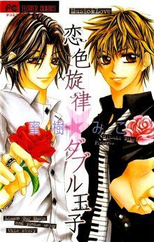 Постер к комиксу Love-colored Melody - Double Prince / Koiiro Senritsu Double Ouji / Любовь цвета мелодии - Двойной принц
