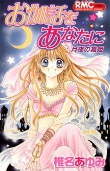 Постер к комиксу Otogibanashi wo Anata ni: Tsukiyo no Maihime / Сказка для тебя: Танцовщица лунной ночи