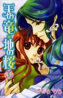 Постер к комиксу Ten no Ryuu Chi no Sakura / Дракон и Сакура