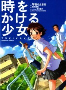 Постер к комиксу The Girl Who Leapt Through Time / Toki wo Kakeru Shoujo -Tokikake- / Девочка, покорившая время