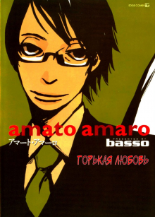 Постер к комиксу Amato Amaro / Горькая любовь