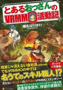 Постер к комиксу Обычный мужчина средних лет и его журнал активности в VRMMO