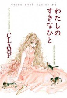 Постер к комиксу The one I love / Watashi no suki na hito / Мой любимый человек