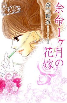 Постер к комиксу Yomei Ikkagetsu no Hanayome / Последний месяц жизни невесты
