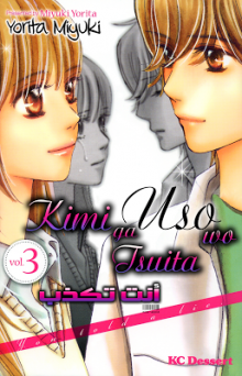 Постер к комиксу Kimi ga Uso o Tsuita / Ты лжешь / You Told a Lie