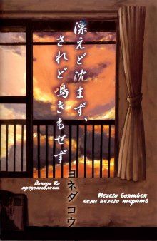 Постер к комиксу Tadayoedo Shizumazu, Saredo Naki mo Sezu / Нечего бояться, если нечего терять (Сингл)
