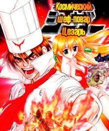 Постер к комиксу Space Chef Caesar / Космический Шеф-Повар Цезарь