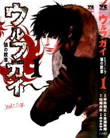 Постер к комиксу Wolf Guy: Ookami no Monshou / Wolf Guy — Wolfen Crest / Оборотень: Герб Волка