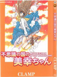 Постер к комиксу Fushigi no Kuni no Miyuki-chan / Миюки-тян в стране чудес