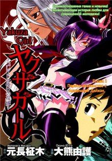 Постер к комиксу Yakuza Girl - Blade Shikake no Hanayome / Якудза - Невеста с неистовым клинком