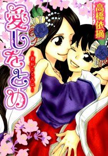 Постер к комиксу Itoshi wo Tome ~Kimi ga Kokoro wa~ / Моя любимая ~Сердце моё~