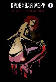 Постер к комиксу Bloody Mary / Кровавая Мэри