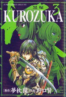 Постер к комиксу Kurozuka / KUROZUKA / Куродзука