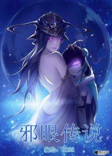 Постер к комиксу The Legend of The Evil Eyes / Легенда о сглазе / Xie Yan Chuan Shuo