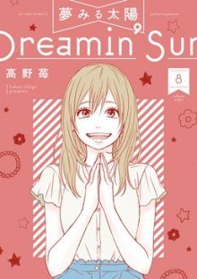 Постер к комиксу Dreamin' Sun / Солнечные грезы / Yume Miru Taiyou