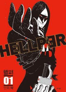 Постер к комиксу Hellper / Хэллпер / Hello Hellper / Хеллпер