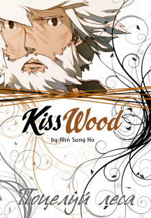 Постер к комиксу KissWood / Поцелуй Леса
