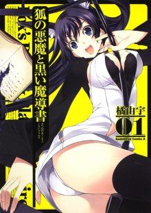 Постер к комиксу Fox's Devil and Black Grimoire / Лисица-демон и чёрный гримуар / Kitsune no Akuma to Kuroi Madousho