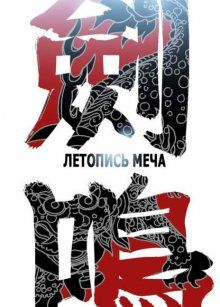Постер к комиксу Blade Note / Летопись меча / Зов клинка