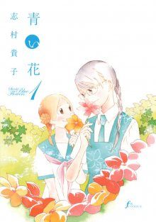 Постер к комиксу Sweet Blue Flowers / Синие цветы / Aoi Hana
