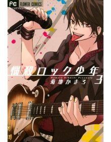 Постер к комиксу Charming Rock Star / Очаровательная рок-звезда / Nousatsu Rock Shounen