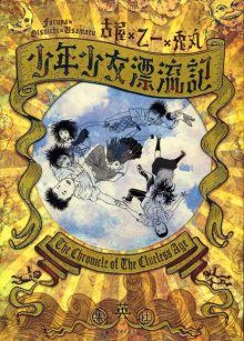 Постер к комиксу Chronicle of the Clueless Age / Истории о ребятах, плывущих по течению / Shounen Shoujo Ryouryuuki