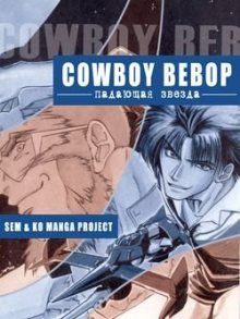 Постер к комиксу Cowboy Bebop: Shooting Star / Ковбой Бибоп: Падающая звезда