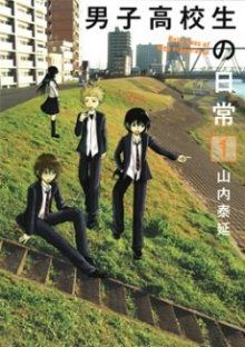 Постер к комиксу Daily Lives of High School Boys / Будни старшеклассников / Danshi Koukousei no Nichijou
