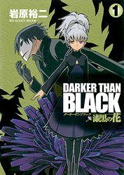 Постер к комиксу Darker than Black: Jet Black Flower / Темнее черного: Цветок, что темнее черного / Darker than Black: Shikkoku no Hana
