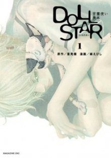 Постер к комиксу Doll Star / Кукольная звезда / Doll Star - Kotodama Tsukai Ihon