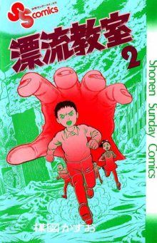 Постер к комиксу Drifting Classroom / Дрейфующая школа / Hyouryuu Kyoushitsu