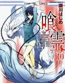 Постер к комиксу Enchained Spiritual Beast Ga-Rei / Скованный духовный зверь