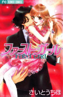Постер к комиксу First Girl / Первая леди / Fuasuto Garu