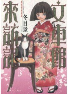 Постер к комиксу Fuguruma Memories / Воспоминания Фугурума / Fugurumakan Raihouki
