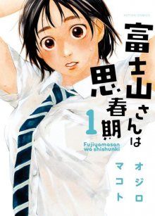 Постер к комиксу Teenage girl Fujiyama-sa / Девочка-подросток Фуджияма-сан / Fujiyama-san wa Shishunki
