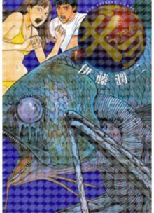 Постер к комиксу GYO / Рыба
