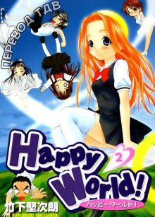 Постер к комиксу Happy World! / Счастливый мир! / Happi Warudo!