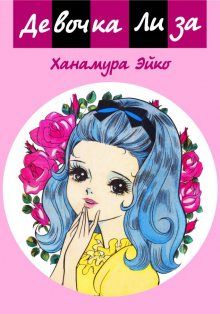 Постер к комиксу Girl Lisa / Девочка Лиза / Shoujo Lisa