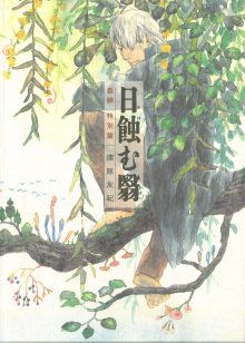 Постер к комиксу Mushishi Special: Hihamukage / Мастер муси: спецвыпуск. Тень, поглотившая солнце