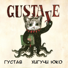 Постер к комиксу Gustave / Густав