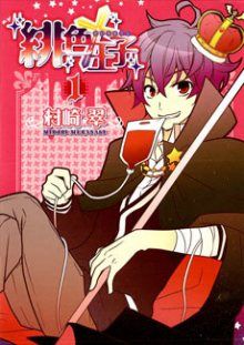 Постер к комиксу Bloody Prince / Алый Принц / Hiiro Ouji