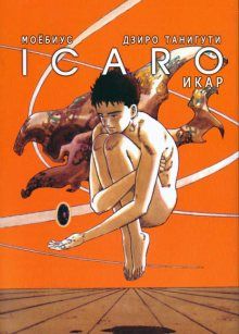Постер к комиксу Icaro / Икар / Icare